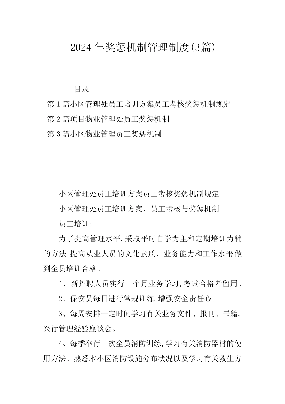 2024年奖惩机制管理制度(3) _第1页