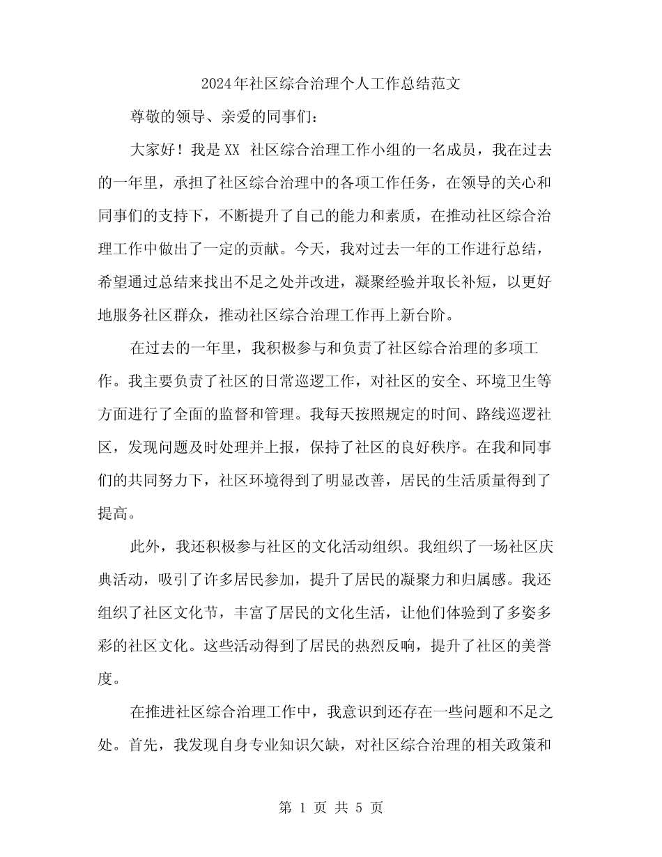 2024年社区综合治理个人工作总结范文(2)_第1页