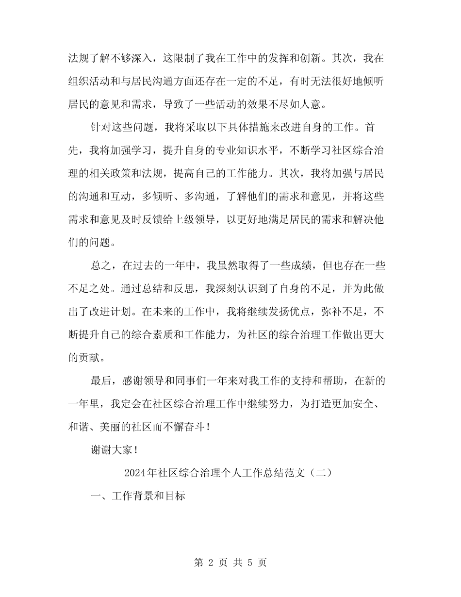 2024年社区综合治理个人工作总结范文(2)_第2页