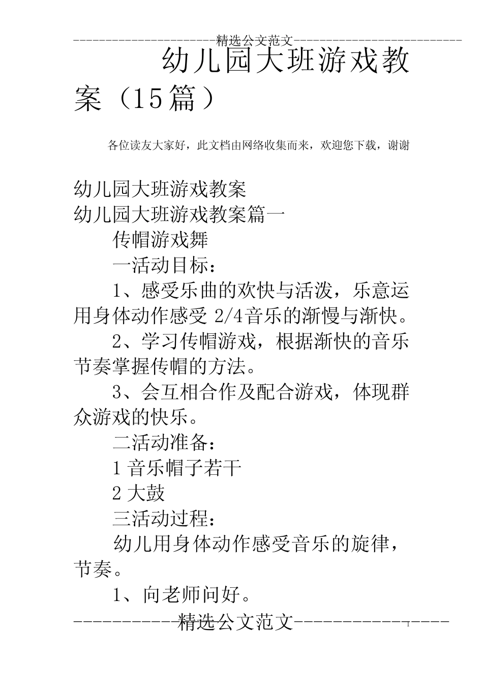 幼儿园大班游戏教案(15篇) _第1页