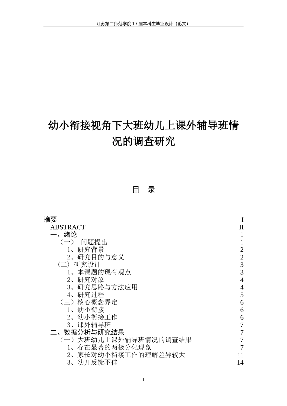 幼小衔接视角下大班幼儿上课外辅导班情况的调查研究_第1页