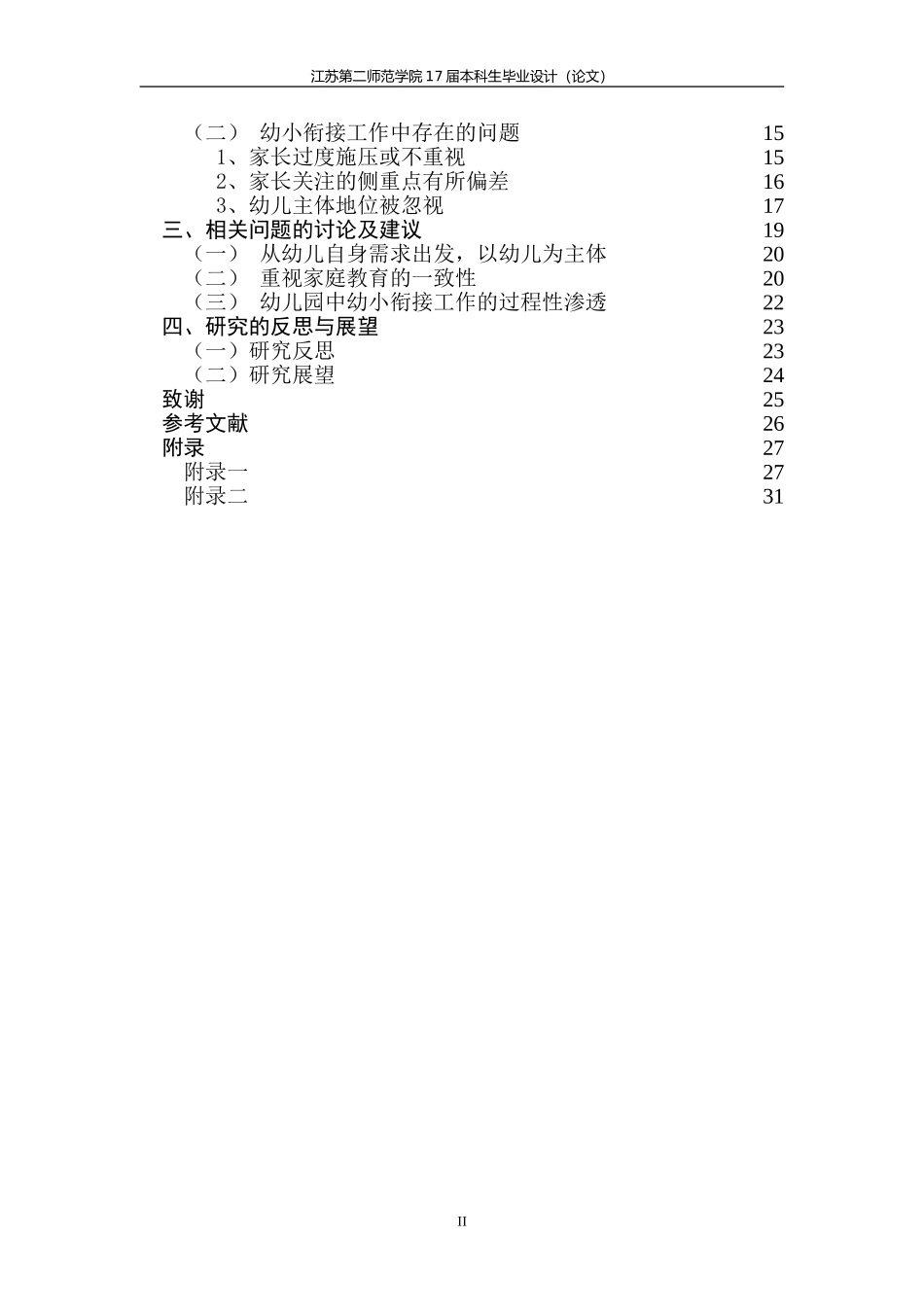 幼小衔接视角下大班幼儿上课外辅导班情况的调查研究_第2页