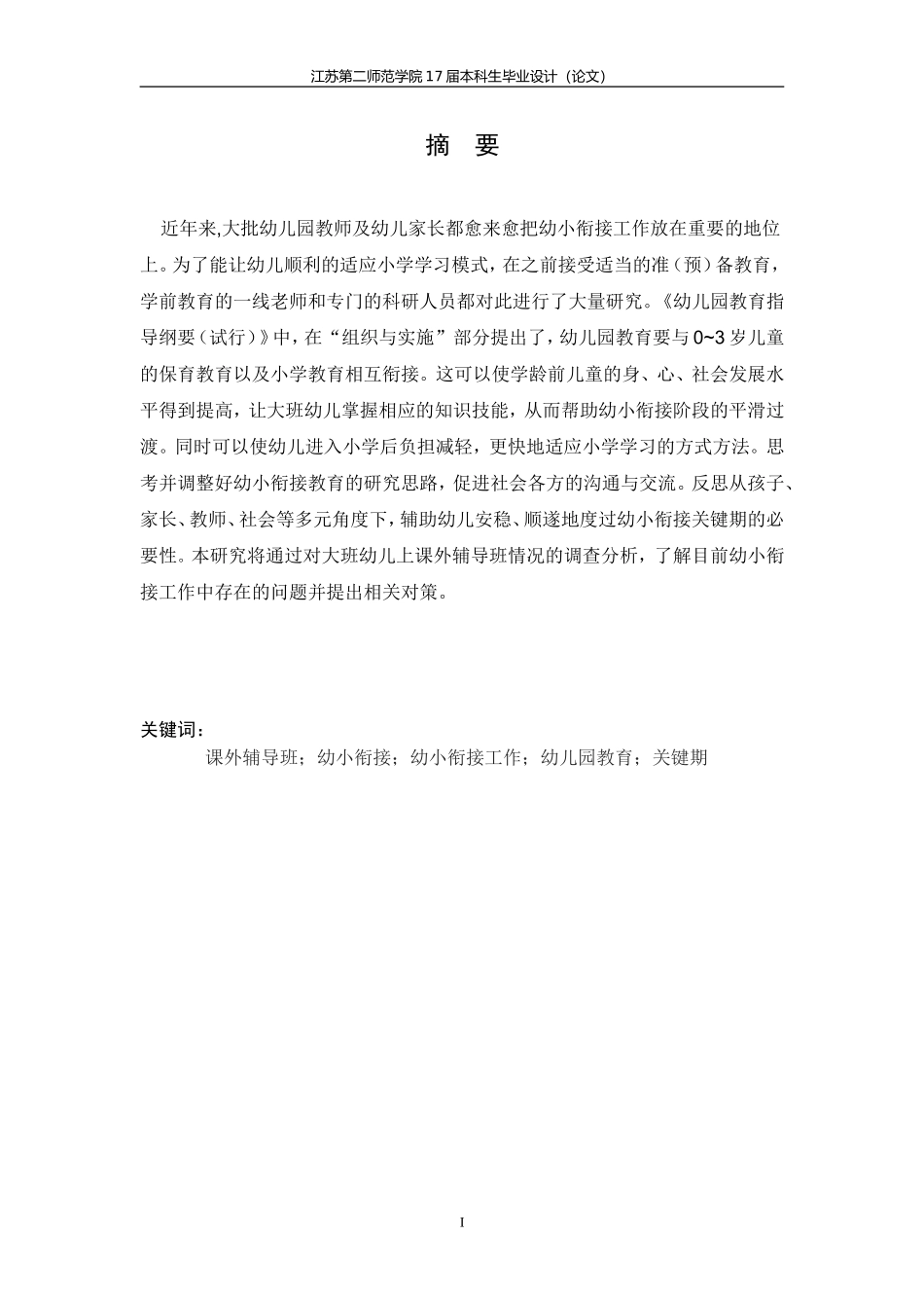 幼小衔接视角下大班幼儿上课外辅导班情况的调查研究_第3页