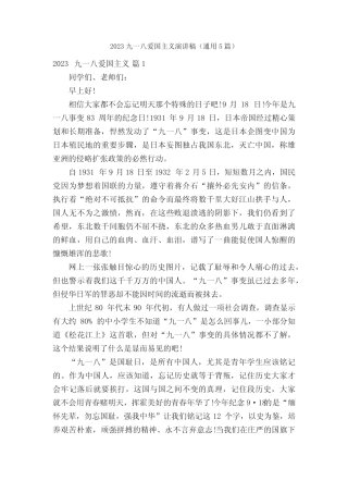 2023九一八爱国主义演讲稿(真题5篇) 