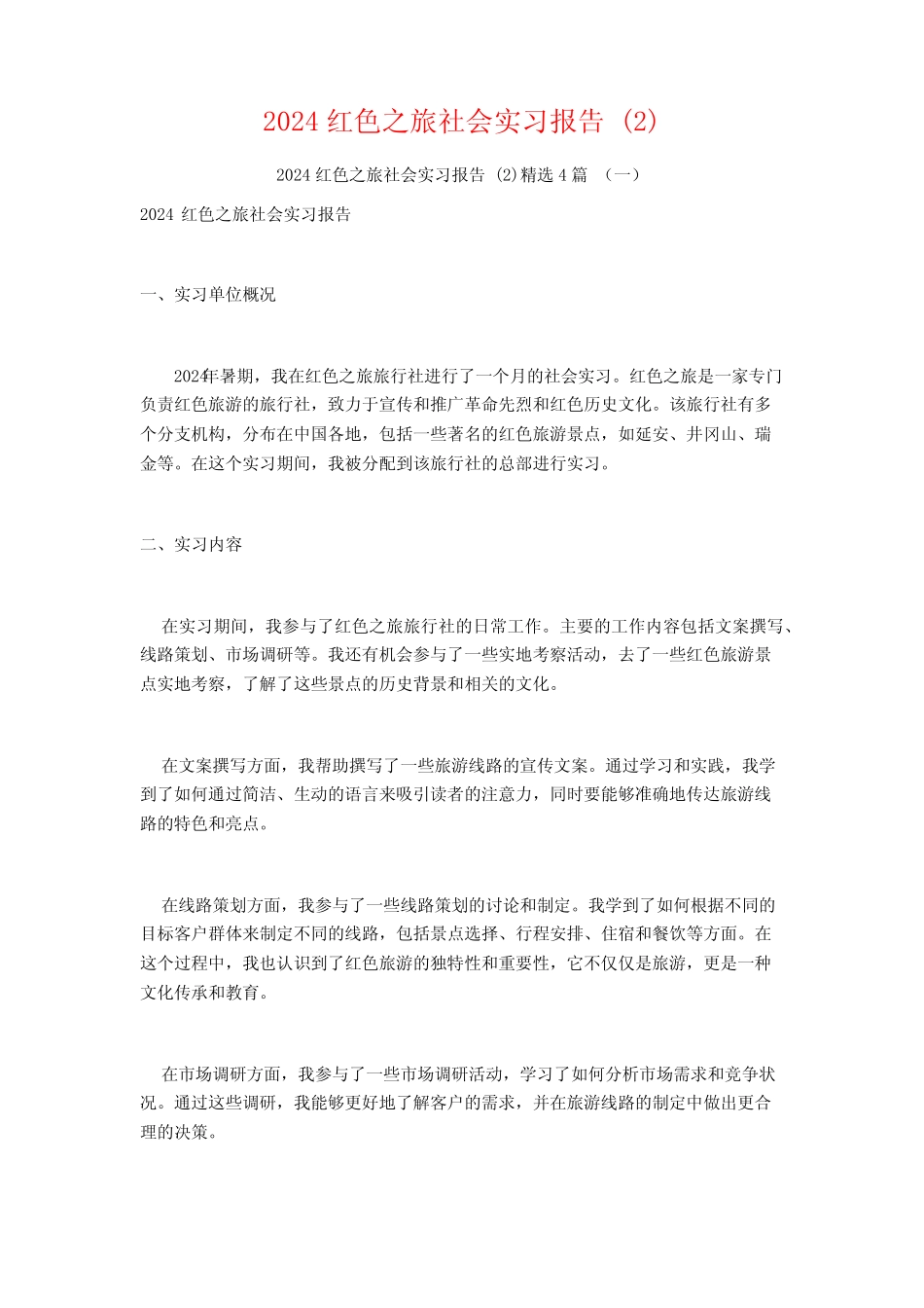 2024红色之旅社会实习报告4篇_第1页