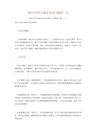 2024红色之旅社会实习报告4篇