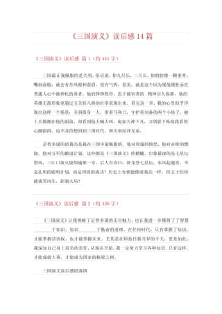 2024年《三国演义》读后感14篇 