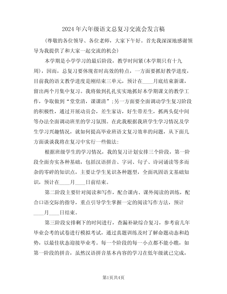 2024年六年级语文总复习交流会发言稿(二) _第1页