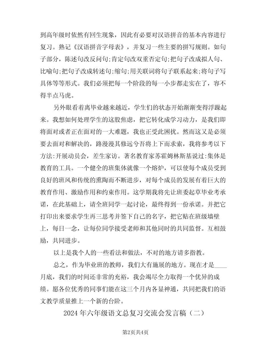 2024年六年级语文总复习交流会发言稿(二) _第2页