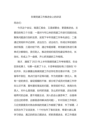在镇党建工作推进会上的讲话