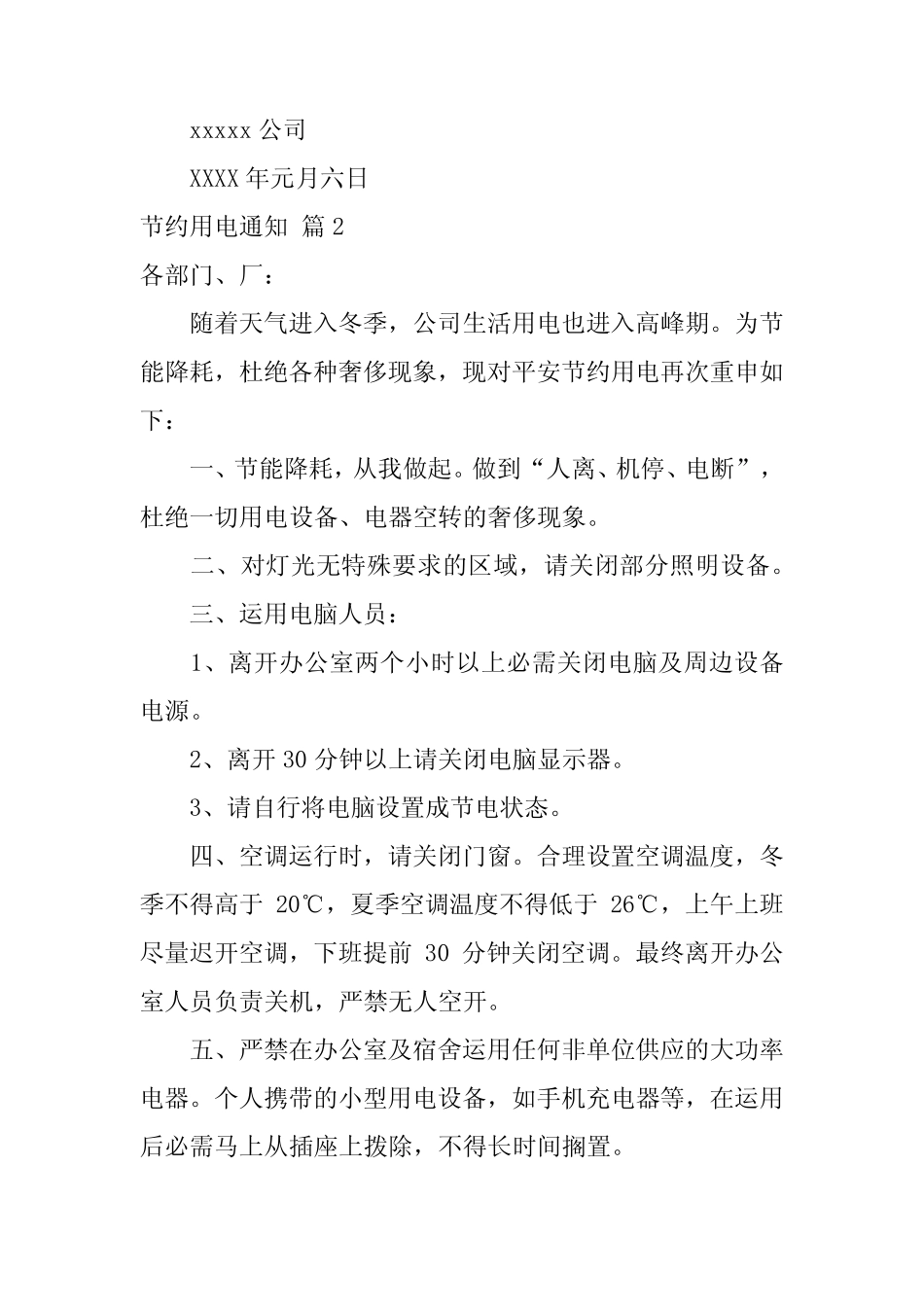 2022节约用电通知汇总7篇 _第2页