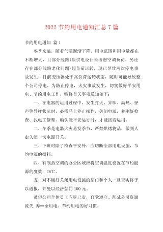 2022节约用电通知汇总7篇 
