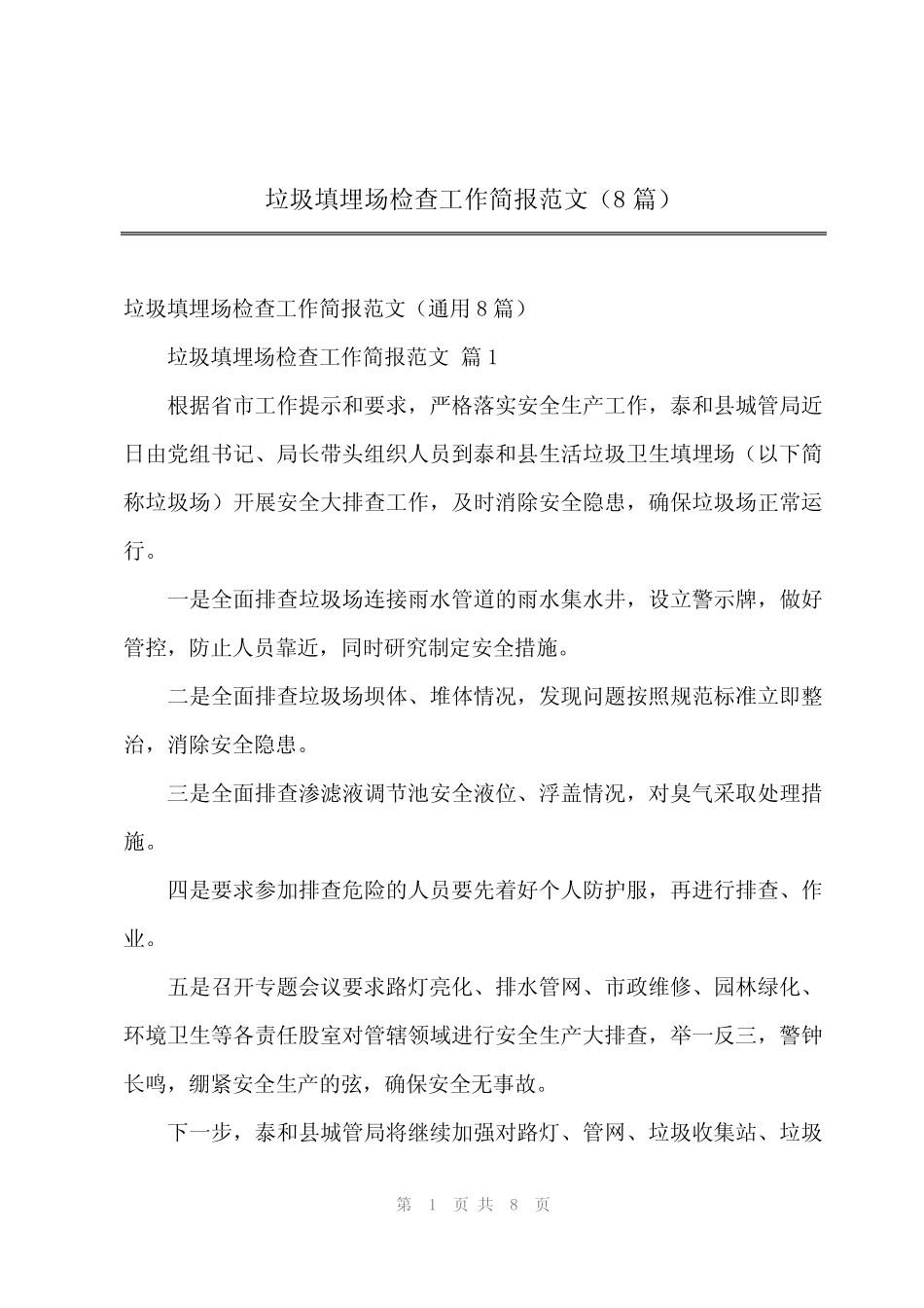 2024年垃圾填埋场检查工作简报范文(8)_第1页