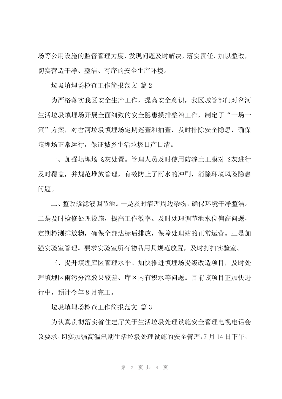 2024年垃圾填埋场检查工作简报范文(8)_第2页