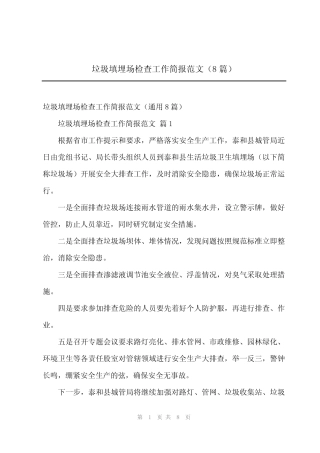 2024年垃圾填埋场检查工作简报范文(8)