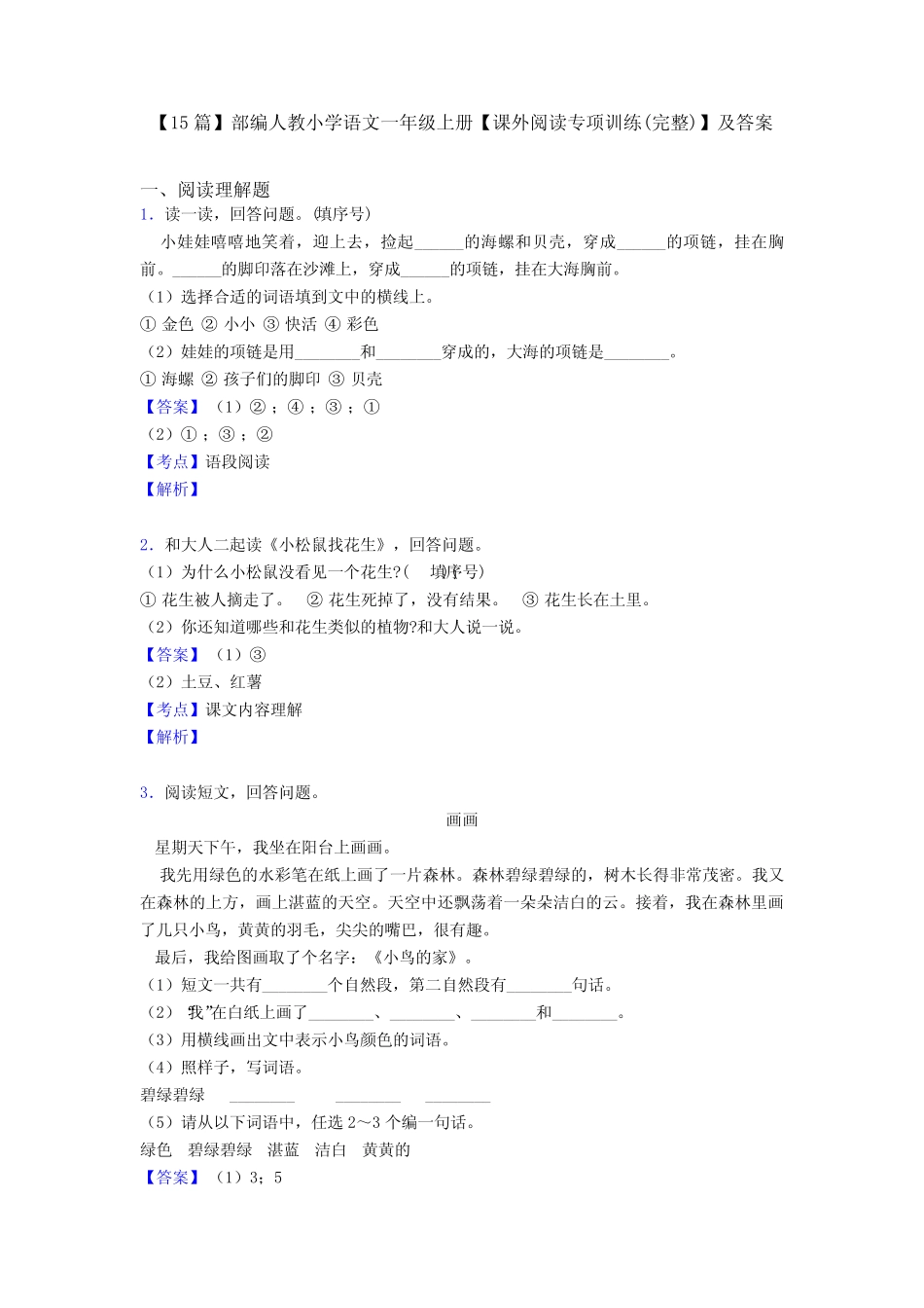 【15篇】部编人教小学语文一年级上册【课外阅读专项训练(完整)】及答 _第1页