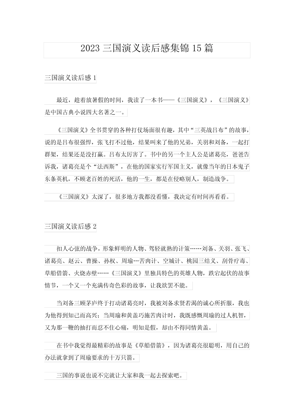 2023三国演义读后感集锦15篇_5 _第1页