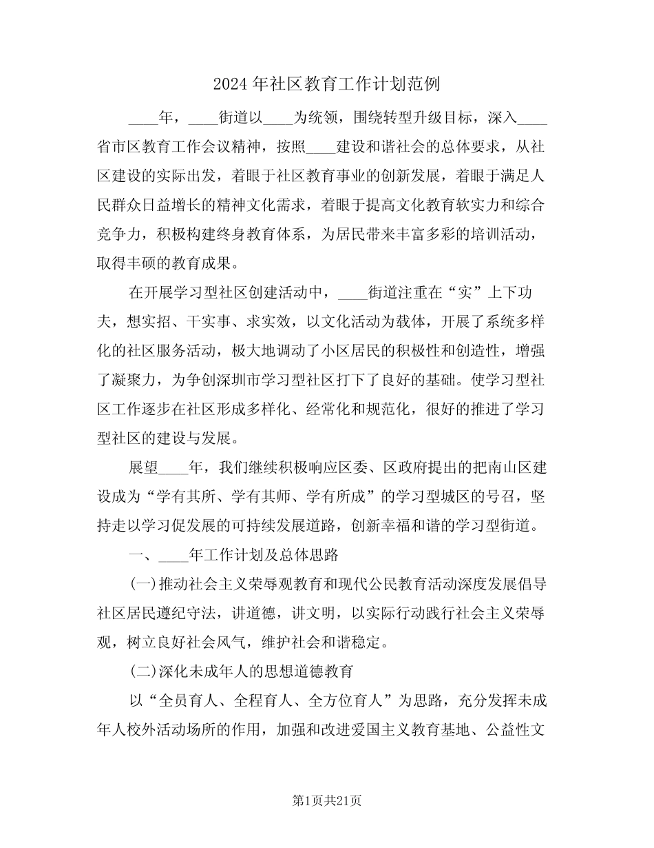 2024年社区教育工作计划范例(四)_第1页