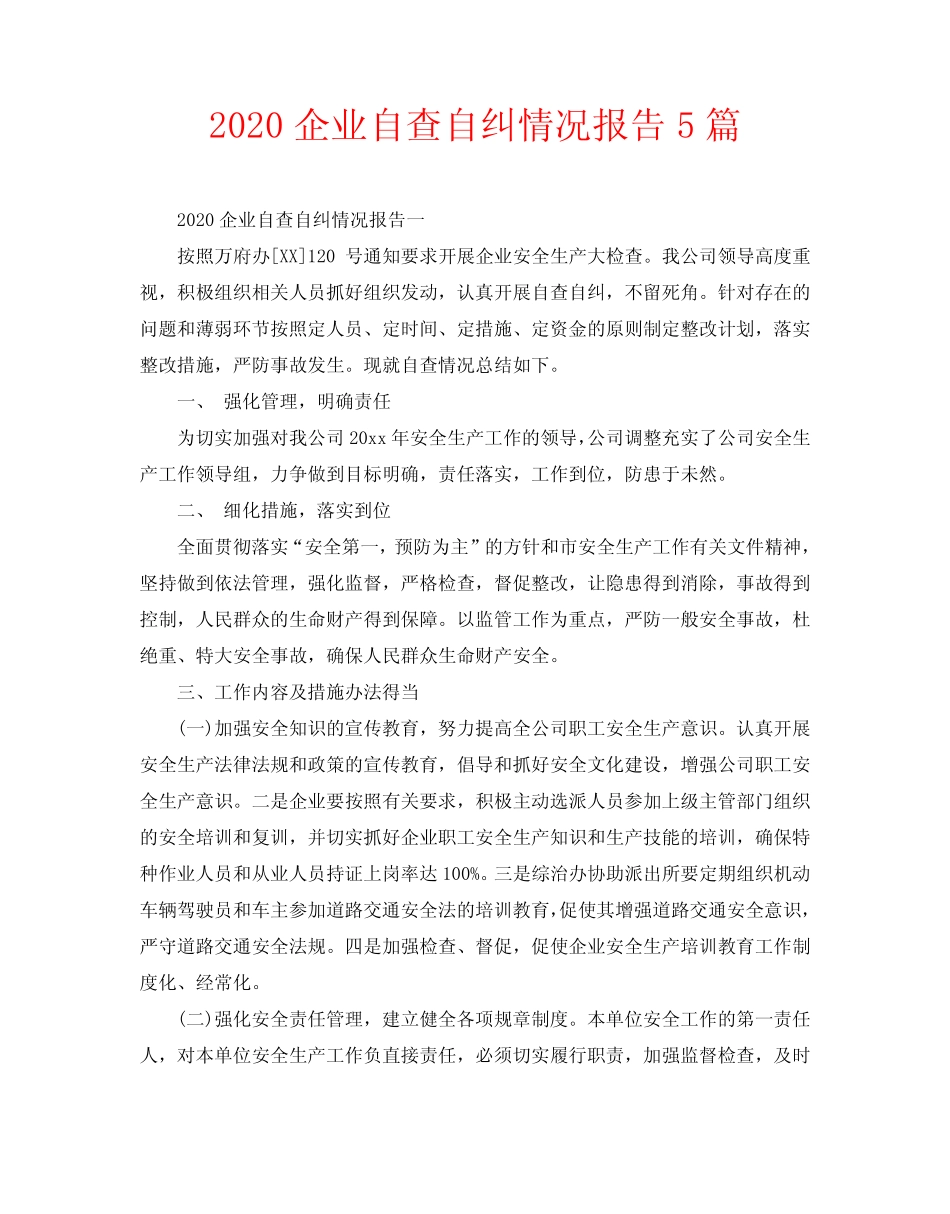 2020企业自查自纠情况报告5篇 _第1页