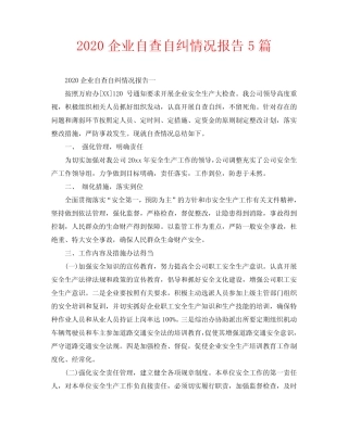 2020企业自查自纠情况报告5篇 
