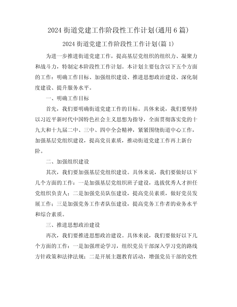 2024街道党建工作阶段性工作计划(真题6篇)_第1页