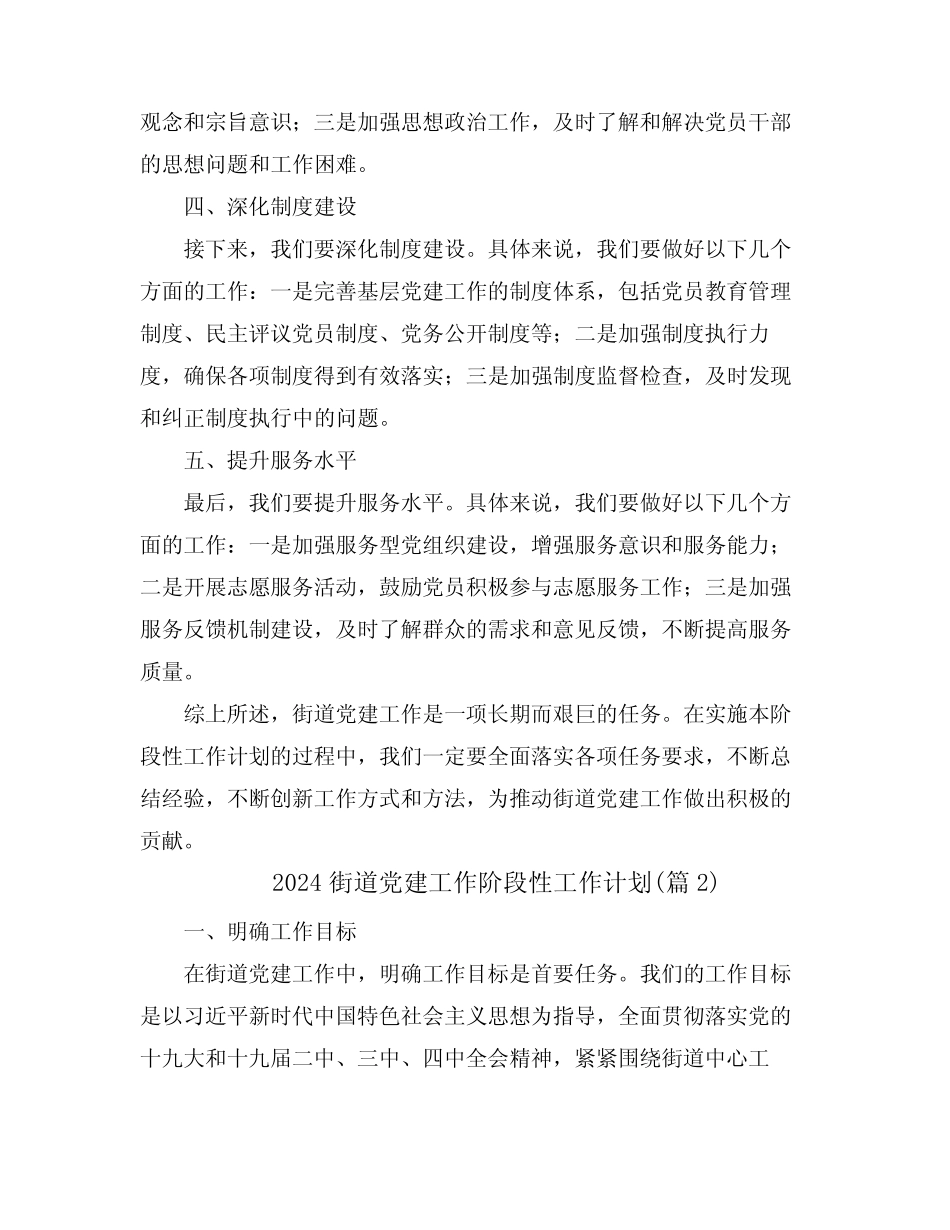 2024街道党建工作阶段性工作计划(真题6篇)_第2页