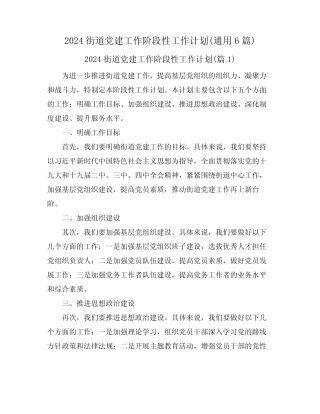 2024街道党建工作阶段性工作计划(真题6篇)