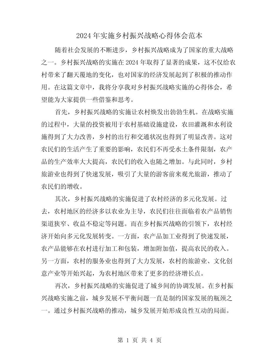 2024年实施乡村振兴战略心得体会范本(2) _第1页