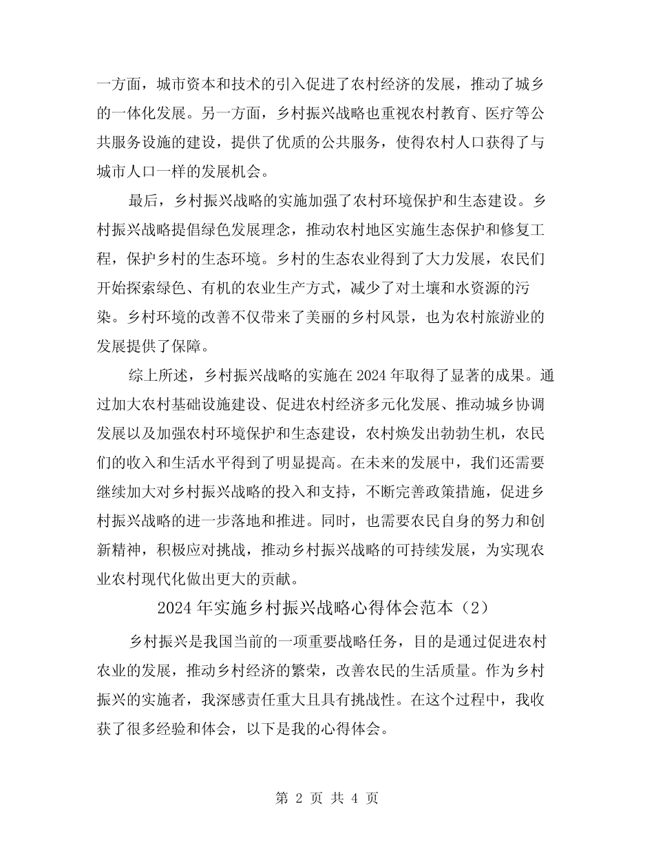 2024年实施乡村振兴战略心得体会范本(2) _第2页