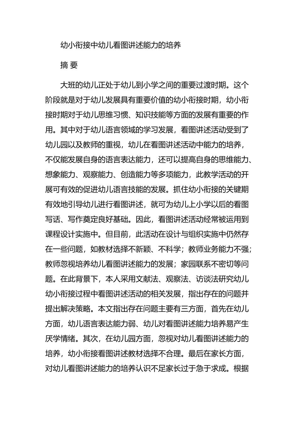 幼小衔接中幼儿看图讲述能力的培养  学前教育专业_第1页