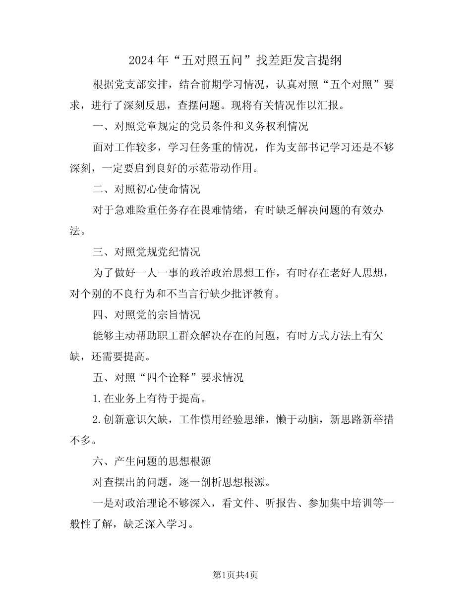 2024年“五对照五问”找差距发言提纲(二篇) _第1页