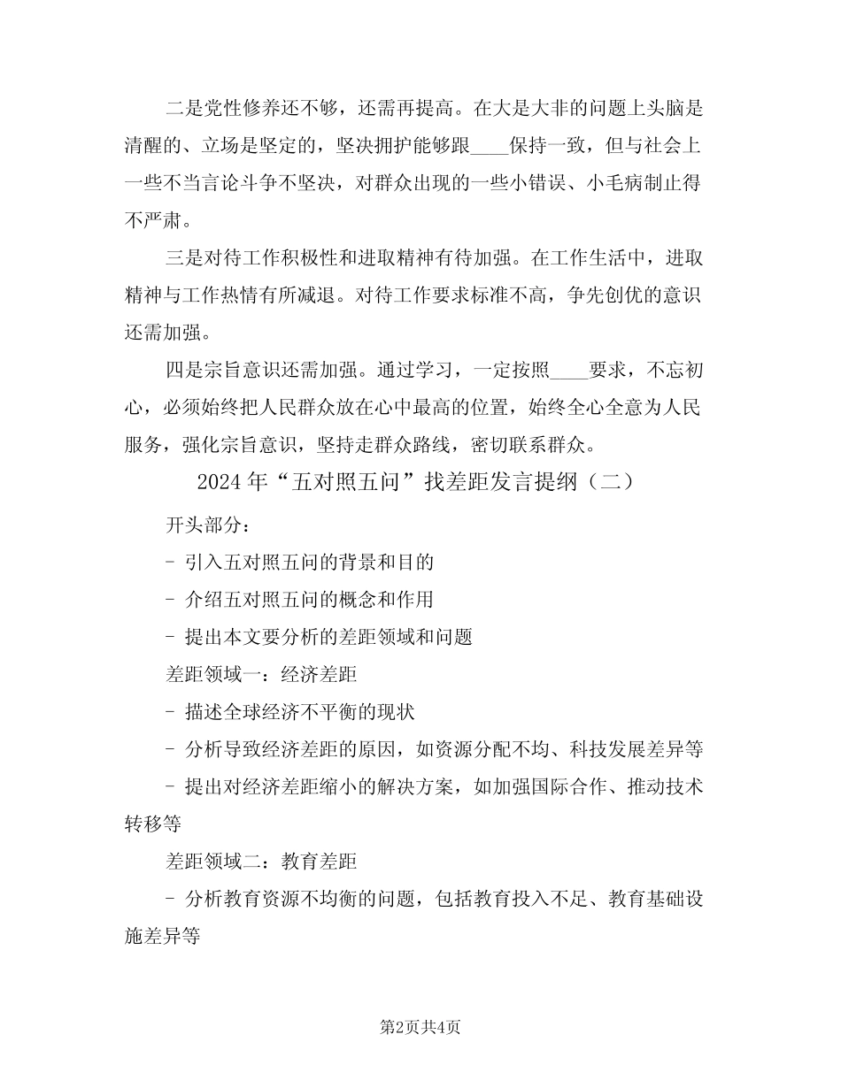 2024年“五对照五问”找差距发言提纲(二篇) _第2页