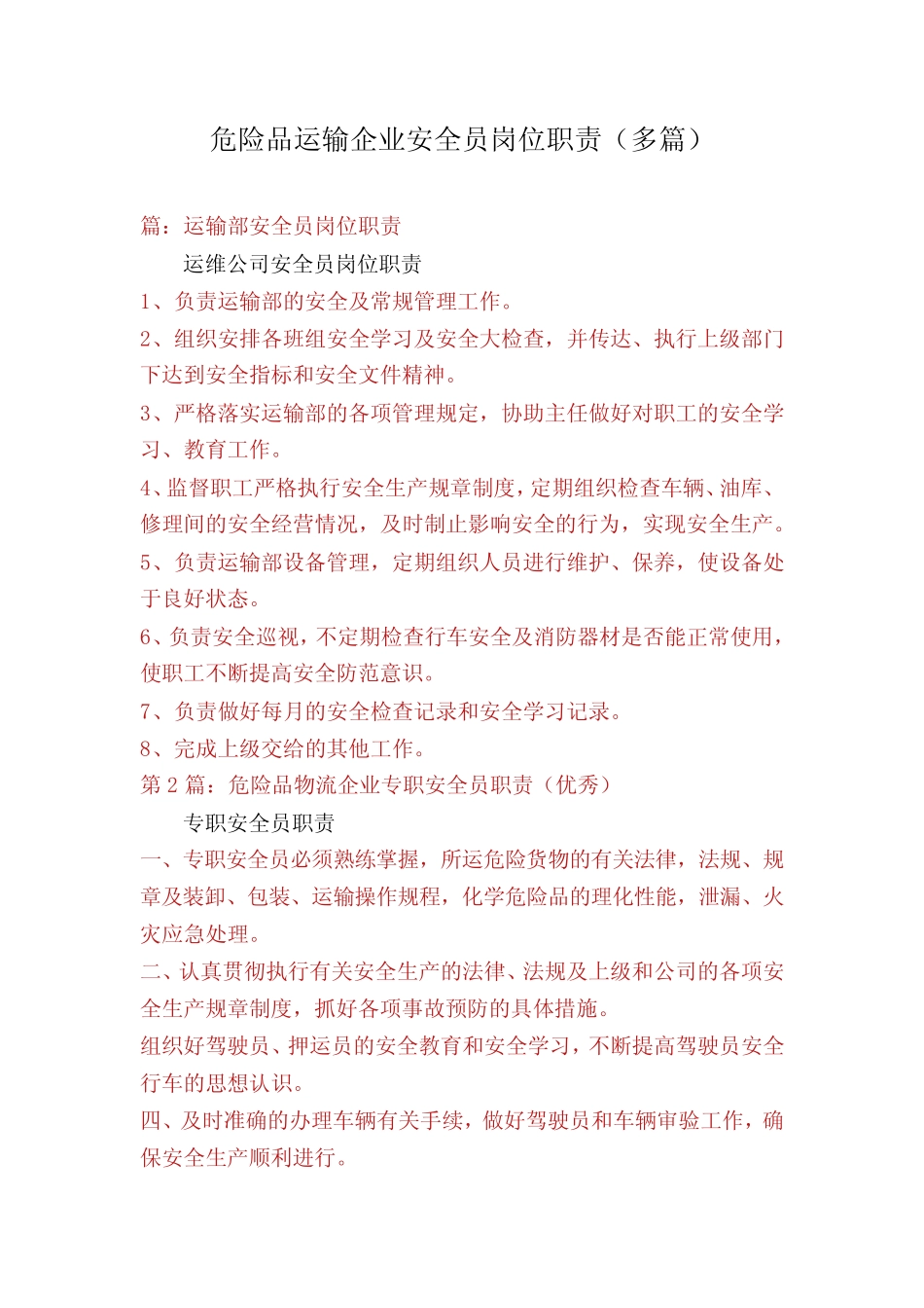 危险品运输企业安全员岗位职责(多篇) _第1页