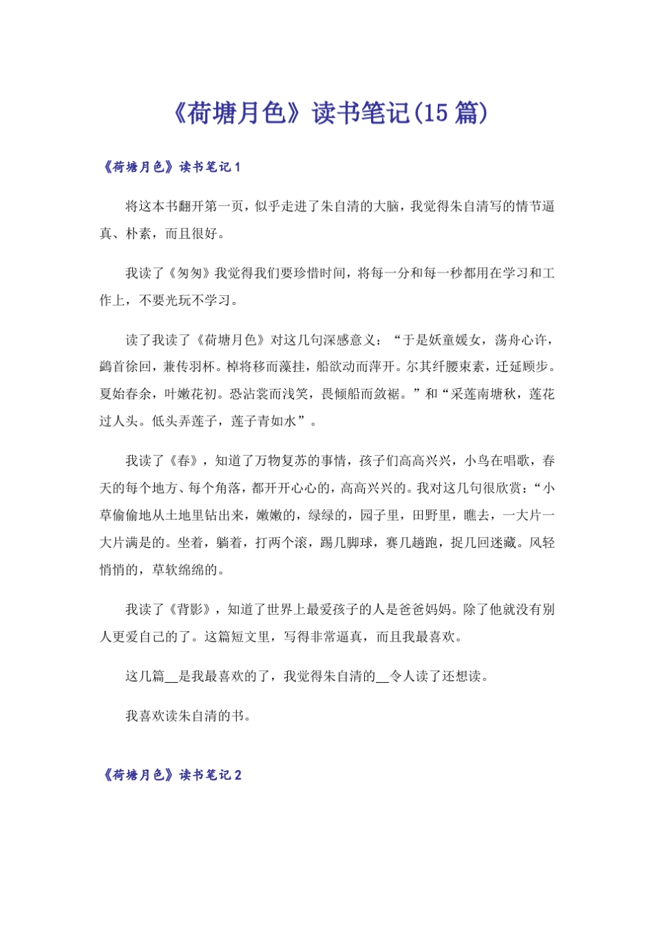 《荷塘月色》读书笔记(15篇)_4 _第1页