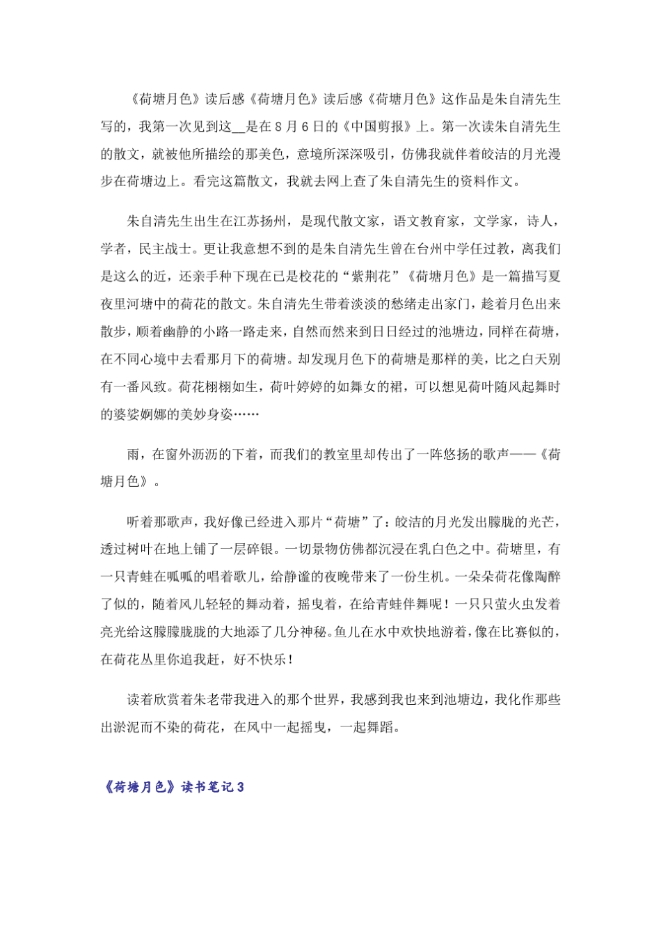 《荷塘月色》读书笔记(15篇)_4 _第2页