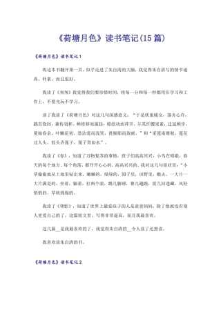 《荷塘月色》读书笔记(15篇)_4 