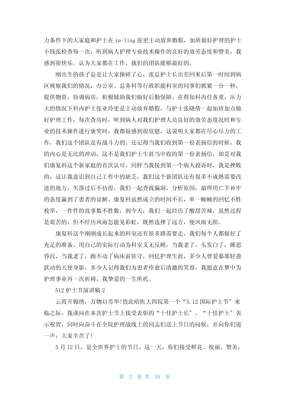 512护士节演讲稿(精选15篇)_第2页