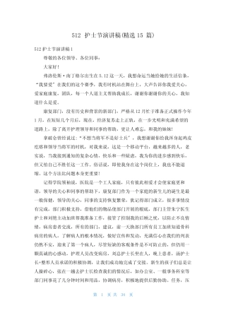 512护士节演讲稿(精选15篇)