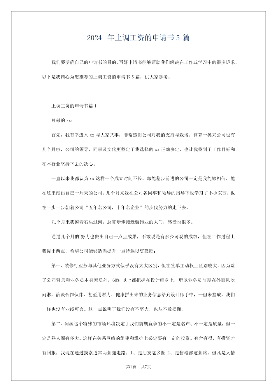 2024年上调工资的申请书5篇 _第1页