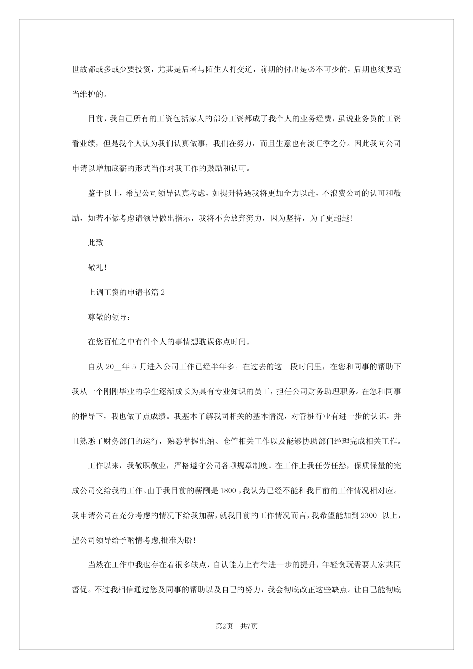 2024年上调工资的申请书5篇 _第2页