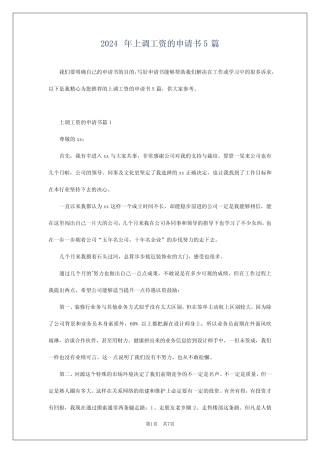 2024年上调工资的申请书5篇 