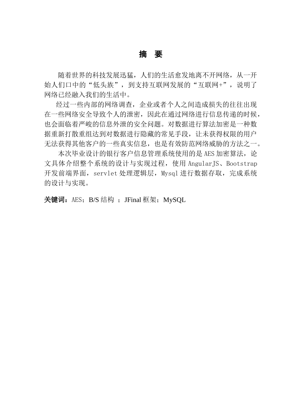 于AES加密的银行客户信息管理系统设计与实现_第2页