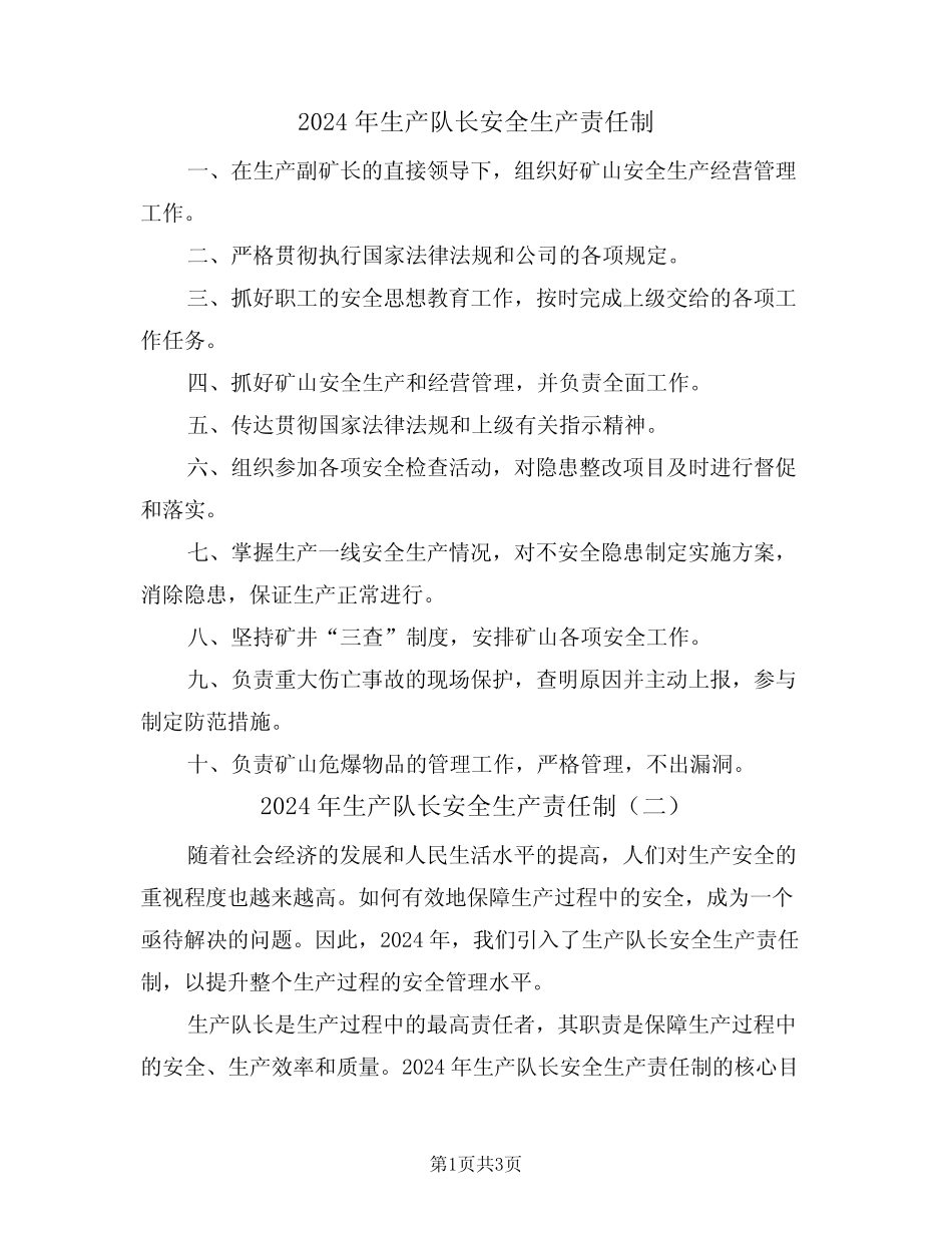 2024年生产队长安全生产责任制(二)_第1页