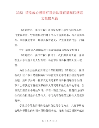 2022请党放心强国有我云队课直播观后感范文集锦八篇 