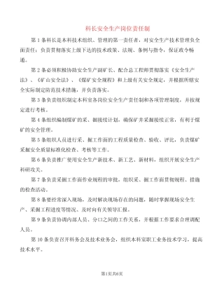科长安全生产岗位责任制(6篇) 