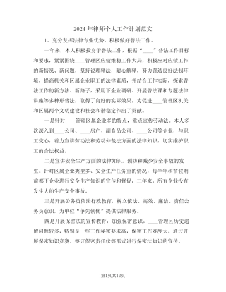 2024年律师个人工作计划范文(5)