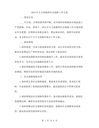 2024年人力资源和社会保障工作方案(2篇) 