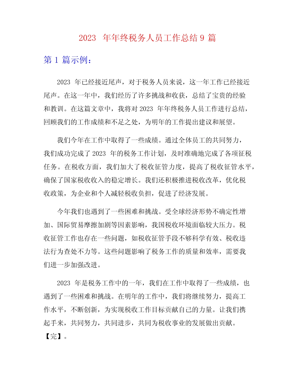 2023年年终税务人员工作总结9篇_第1页