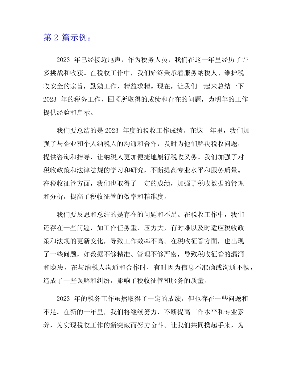 2023年年终税务人员工作总结9篇_第2页