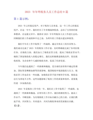 2023年年终税务人员工作总结9篇
